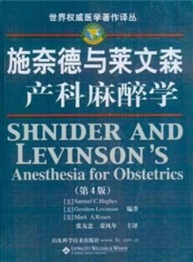 正版速发9787533138264 施奈德与莱文森产科麻醉学（第4版） SamuelC.Hughes