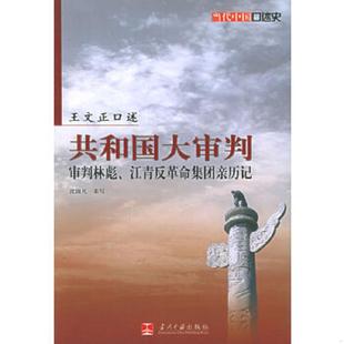 速发9787801704184 当代中国出版 共和国大审判 沈国凡著 社 王文正 正版