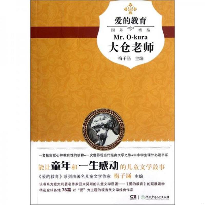 正版速发9787535881113 大仓老师 梅子涵 湖南少年儿童出版社