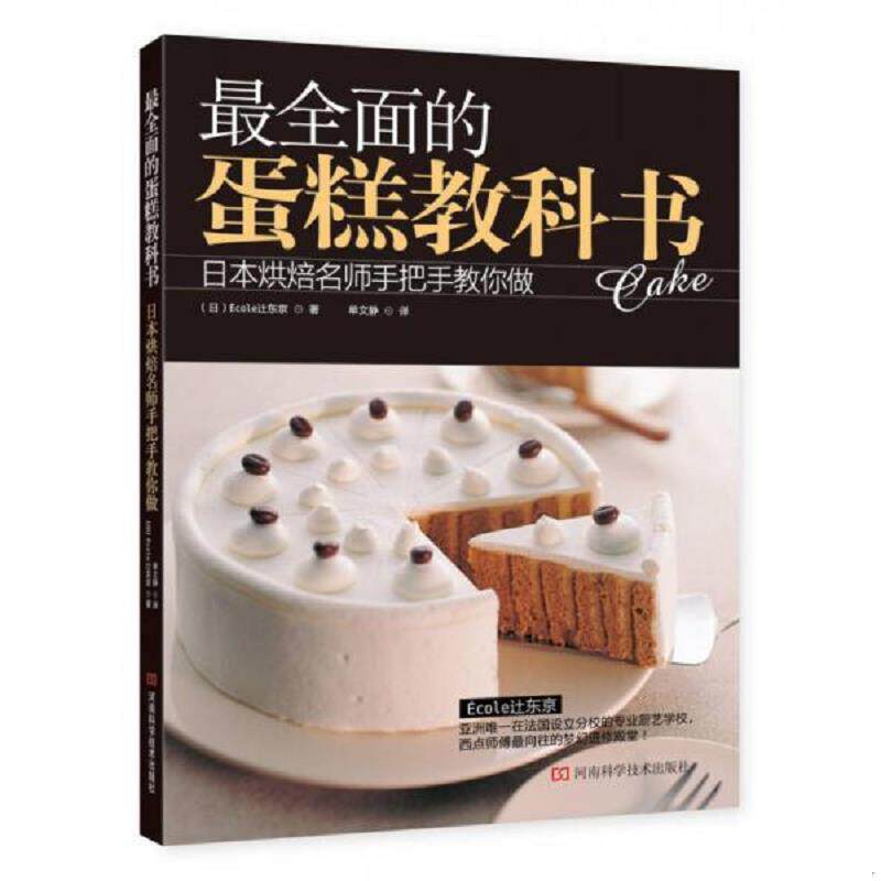 正版速发9787534960765 最全面的蛋糕教科书：日本烘焙名师手把手教你做 (日)Ecoley东京 河南科学技术出版社