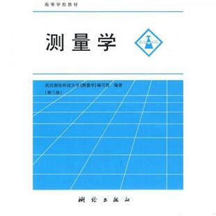 武汉测绘科技大学 测量学第3版 测量学 编写组编著 社 正版 测绘出版 速发9787503004186