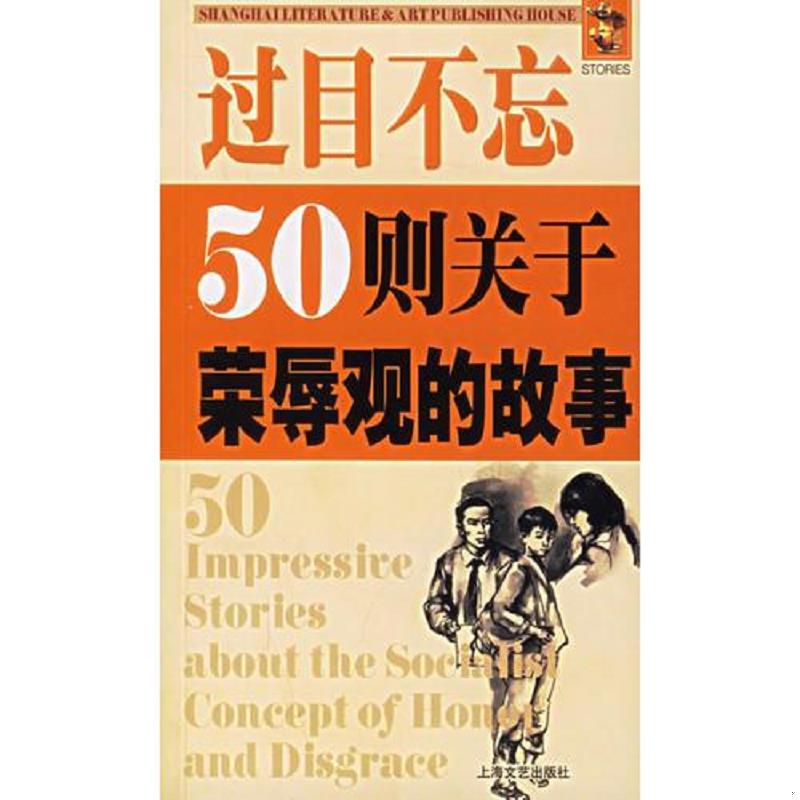 正版速发9787532130061 过目不忘：50则关于荣辱观的故事 《故事会》编辑部编 上海文艺出版社