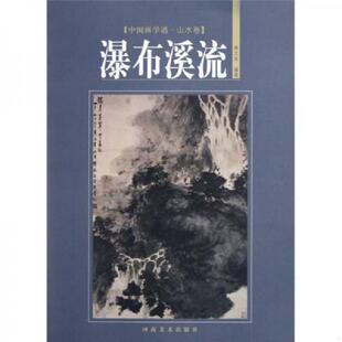 林之本 社 杂树 山水写生 山石 浅绛山水 中国画学谱·山水卷：瀑布溪流 点景 河南美术出版 正版 6本合售 速发9787540119676