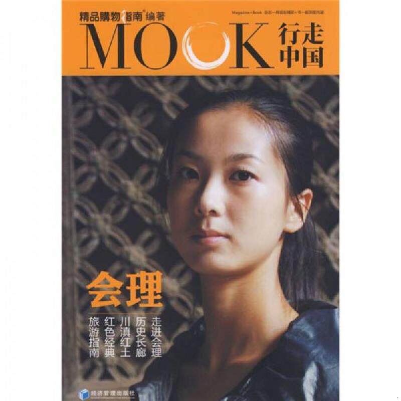 正版速发9787509603956 行走中国：会理 馆藏 正版 无笔迹 《精品购物指南》编 经济管理出版社