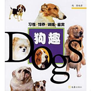 文汇出版 正版 魏潜编著 狗趣：习性·饲养·训练·鉴赏 社 速发9787806769867
