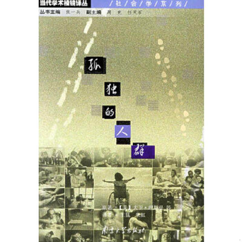 正版速发9787305037818 孤独的人群 （美）大卫·理斯曼等著,王崑,朱虹译 南京大学出版社