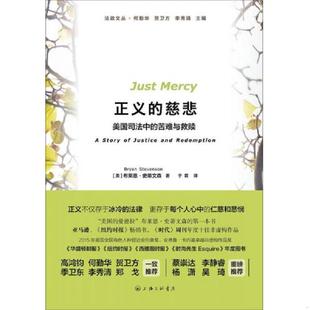 上海三聯(lián)書店 Ste 著 史蒂文森 美 正版 慈悲：美國司法中 于霄譯 苦難與救贖 venson 速發(fā)9787542652492 正義