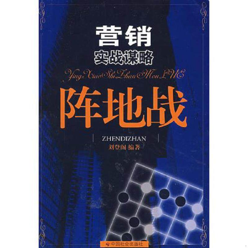 正版速发9787508719504 营销实战谋略：阵地战 刘登阁　编著 中国社会出版社
