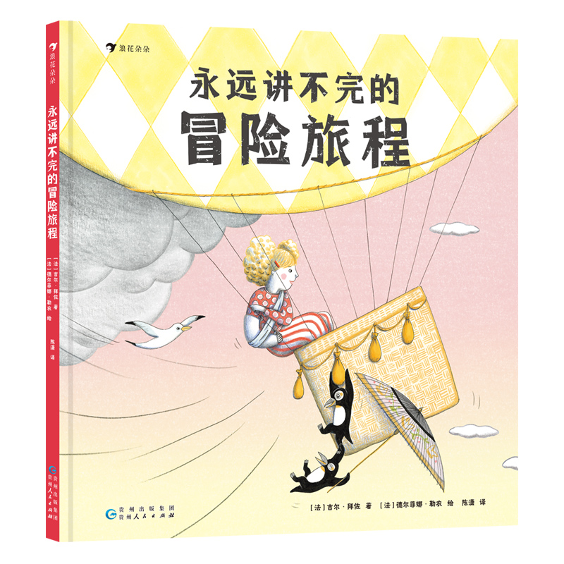 永远讲不完的冒险旅程9787221184931