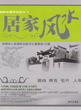 正版速发9787807604556 居家风水 董易奇　主编 南方出版社