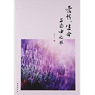 速发9787516808177 台海出版 爱情 米书兰 社 生命与自由之歌 正版