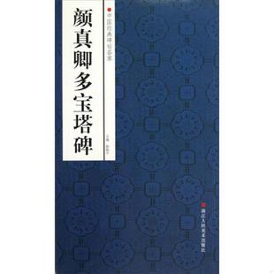 中国经典 颜真卿多宝塔碑 碑帖荟萃 赵国勇编 社 正版 浙江人民美术出版 速发9787534033681