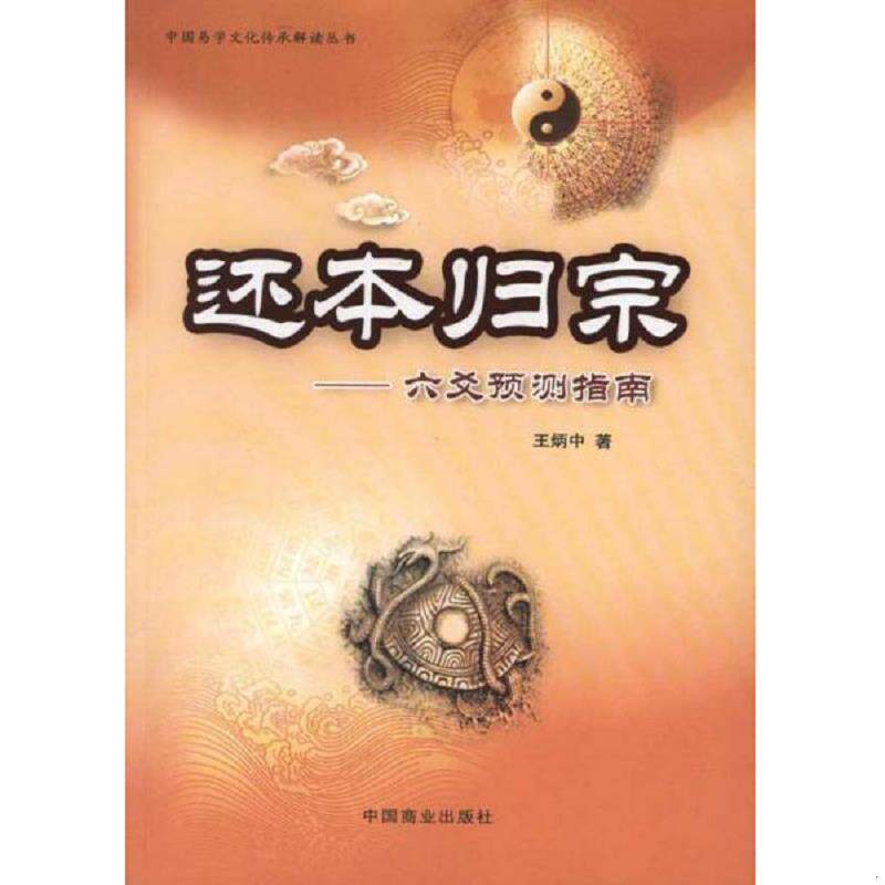 正版速发9787504469175 还本归原 王炳中 中国商业出版社