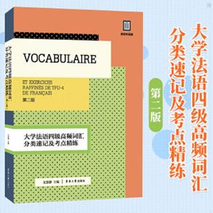 速发9787566911254 东华大学出版 大学法语四级高频词汇分类速记及考点精练 文慧静著 社 第二版 正版