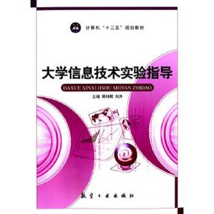 正版速发9787516505274 大学信息技术实验指导/计算机“十二五”规划教材 蒋科辉,刘洋 主编 航空工业