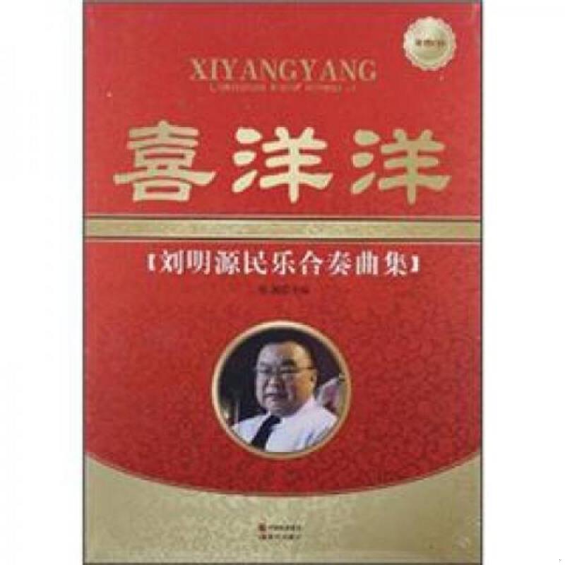 正版速发9787514305258 喜洋洋：刘明源民乐合奏曲集 签赠本 附光盘 刘湘　主编 现代出版社