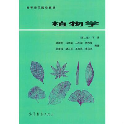 正版速发9787040033885 实拍 植物学下册 高等师范院校教材   9787040033885 吴国芳冯志坚马炜梁周秀佳郎奎昌胡人亮王策箴李茹光