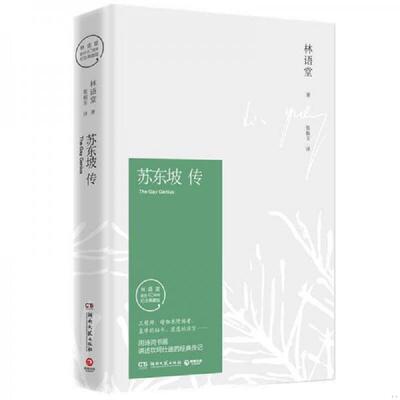 正版速发9787540476250 苏东坡传 林语堂著,博集天卷出品 湖南文艺出版社
