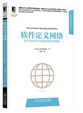 正版速发9787111468080 软件定义网络：基于OpenFlow的SDN技术揭秘 SiamakAzodolmolky 机械工业出版社