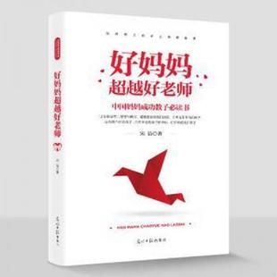速发9787511248312 光明日报出版 实拍图 宋洁著 社 好妈妈超越好老师 正版