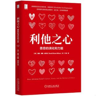 演化和力量 戴维·斯隆·威尔逊 DavidSloanWilson 正版 机械工业出版 利他之心：善意 齐鹏译 社 速发9787111565932