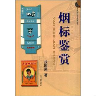 辽宁画报出版 正版 戎国荣著 中国民间个人收藏丛书：烟标鉴赏 社 速发9787806014455