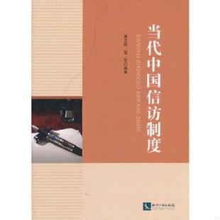 速发9787513023085 知识产权出版 当代中国信访制度 聂军编著 社 黄灵辉 正版