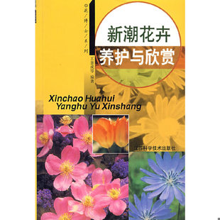 江苏科学技术出版 正版 王意成等编著 新潮花卉养护与欣赏 社 速发9787534534331