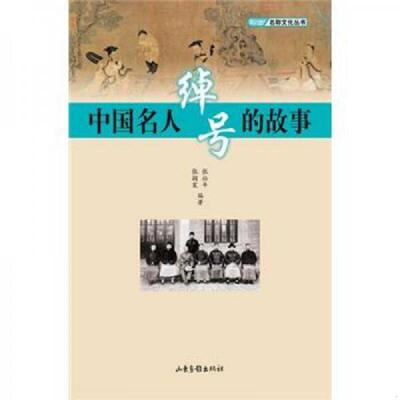 正版速发9787547405253 中国名人绰号的故事 张壮年,张颖震编著 山东画报出版社