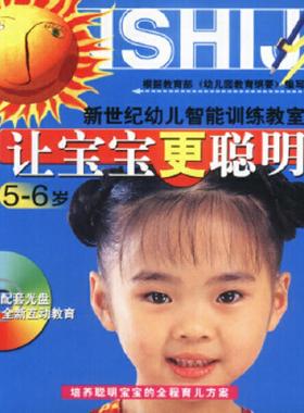 正版速发9787805936451 让宝宝更聪明（5-6岁）（附VCD）-新世纪幼儿智能… 李朵文字编辑 北京日报出版社（原同心出版社）