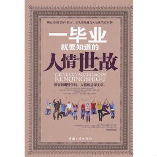 人情世故 一毕业就要知道 韩彪 编著 社 正版 中国三峡出版 速发9787802237735