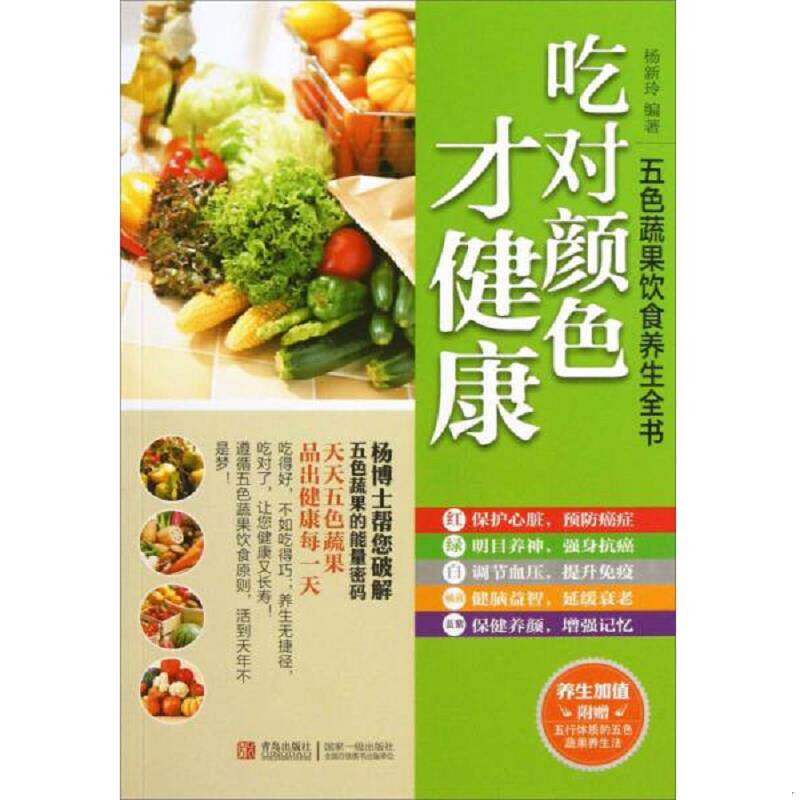 正版速发9787543691230 五色蔬果饮食养生全书 吃对颜色才健康  杨新玲著 青岛出版社 杨新玲 青岛出版社
