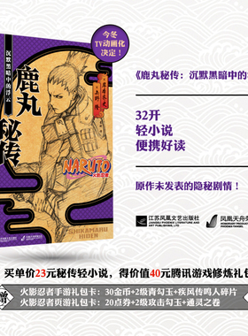 正版速发9787539995861 鹿丸秘传：沉默黑暗中的浮云[正版库存、未折阅](b32开A220903) 岸本齐史、矢野隆 江苏文艺出版社