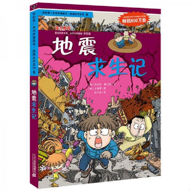 正版速发9787539188041 我的第一本科学漫画书&middot;绝境生存系列（8）：地震求生记 (韩)洪在彻,(韩)柳己韵 ２１世纪出版社