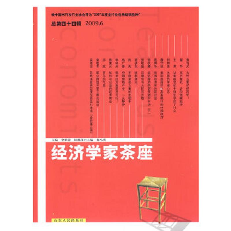 正版速发9787209051422 经济学家茶座【20011.3】 金明善主编 山东人民出版社