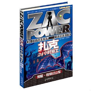 9鬼屋 社 晨光出版 禹田 速发9787541449543 扎克24小时特工 译 澳大利亚 惊悚过山车 集团公司 正版 H.I.拉里 云南出版 著
