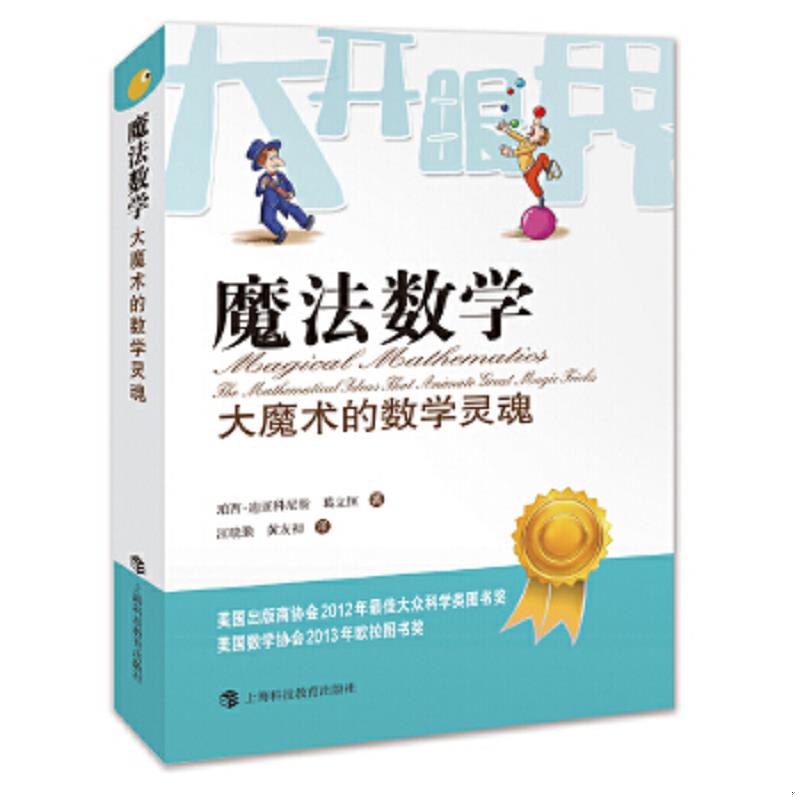 正版速发9787542862235 魔法数学：大魔术的数学灵魂 (美)珀西·迪亚科尼斯,葛立恒著,汪晓勤,黄友初译 上海科技教育出版社