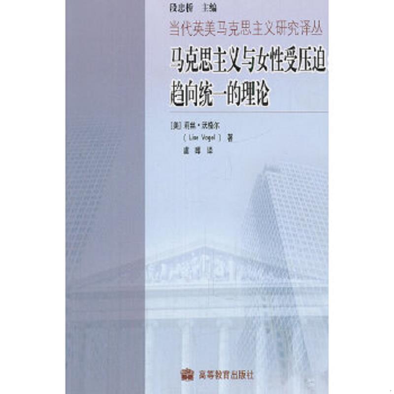 正版速发9787040274264 马克思主义与女性受压迫：趋向统一的理论 （美）活格尔　著,虞晖　译 高等教育出版社