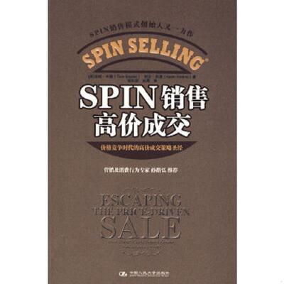 正版速发9787300110653 SPIN销售高价成交 （美）辛德,（美）科恩著,张科丽,赵周译 中国人民大学出版社