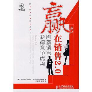 著 老旧 西莉 正版 舒文琼 人民邮电出版 赢在销售2.0——创新销售获得竞争优势 译 9787115217547 社 美 刘江 霍洛维