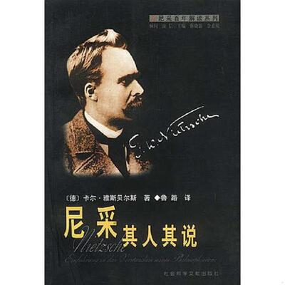 正版速发9787801494405 尼采：其人其说 [德]卡尔·雅斯贝尔斯著 社会科学文献出版社