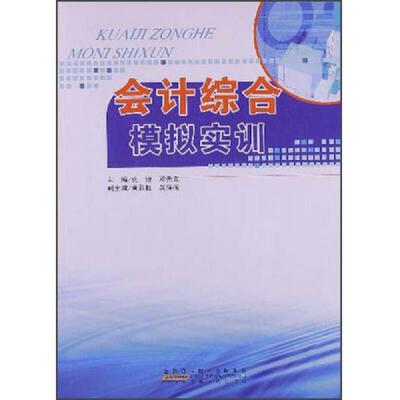 正版速发9787212057206 【全新正版】会计综合模拟实训9787212057206 史锐,邓先友主编 安徽人民出版社