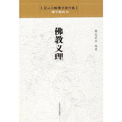 正版速发9787532624584 佛教义理 星云著 上海辞书出版社