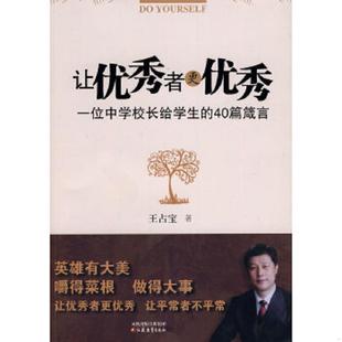 速发9787534396557 江苏教育出版 让优秀者更优秀：一位中学校长给学生 王占宝著 社 40篇箴言 正版