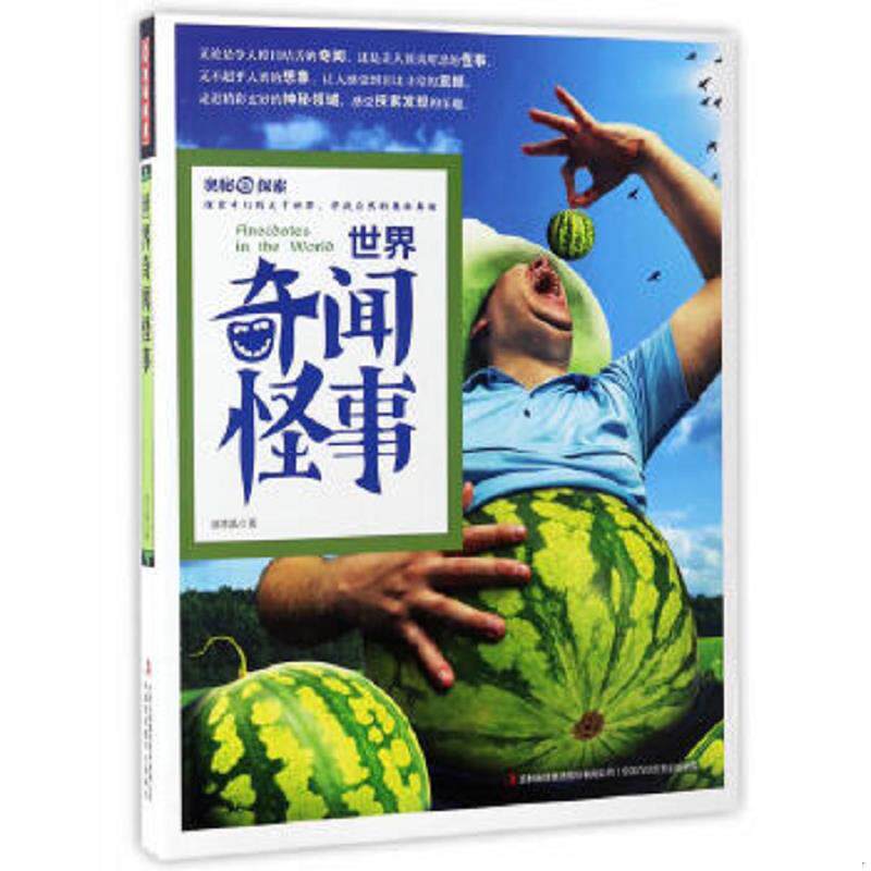 正版速发9787558115424 奥秘探索：世界奇闻怪事 徐志晶 吉林出版集团股份有限公司
