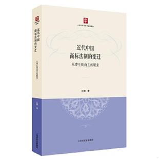 近代中国商标法制 变迁：从寄生到自主 上海人民出版 老旧 社 著 9787208138070 汪娜 正版 蜕变