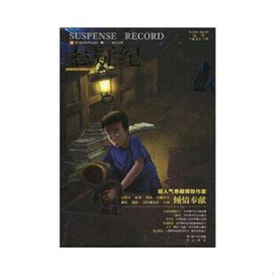 速发9787540315795 主编 悬疑纪第1季 江寒 崇文书局 郎芳 正版
