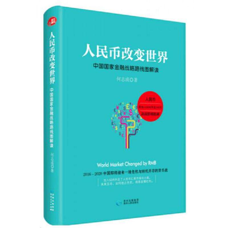正版速发9787221110800 人民币改变世界中国国家金融战略路线图解读 何志成 贵州人民出版社