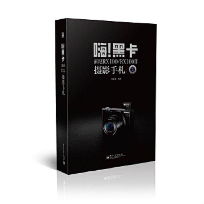 正版速发9787121239854 嗨！黑卡：索尼RX100/RX100II摄影手札 刘征鲁 电子工业出版社