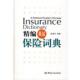 中国金融出版 正版 陆荣华编著 精编英汉保险词典 社 速发9787504949776